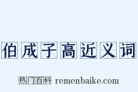 伯成子高近义词是什么意思的图片